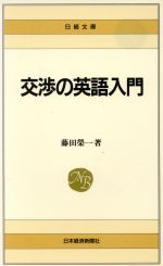 交渉の英語入門 -(日経文庫483)