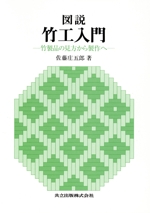 図説 竹工入門 竹製品の見方から製作へ-