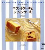 パウンドケーキとシフォンケーキ おいしいホームメイド-