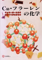 C60・フラーレンの化学 サッカーボール分子のすべてがわかる本-