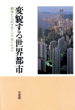 変貌する世界都市 都市と人のグローバリゼーション-