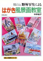 野外写生によるはがき風景画教室 -(美しい独学シリーズ)