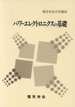 パワーエレクトロニクスの基礎 -(電気学会大学講座)