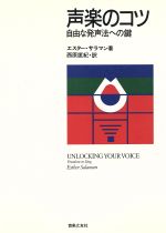 声楽のコツ 自由な発声法への鍵-