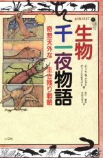 生物千一夜物語 奇想天外な生き残り戦略-(地球物語双書5)