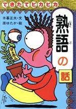 できたてピカピカ 熟語の話 -(おもしろ熟語話5)