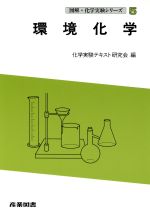 環境化学 -(図解・化学実験シリーズ5)