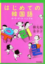 はじめての韓国語 カ・ナ・ダ・ラ ハングル-