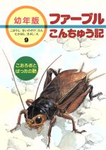 こおろぎとばったの話 -(幼年版 ファーブルこんちゅう記9)