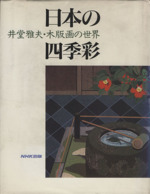 日本の四季彩 井堂雅夫・木版画の世界-