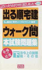 法令上の制限税・その他 -(出る順宅建ウォーク問 本試験問題集下)(’93年版)