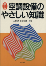 絵とき 空調設備のやさしい知識