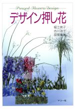 デザイン押し花