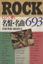 ROCK CDで聴く名盤・名曲693-