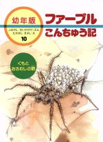 くもとおさむしの話 -(ファーブルこんちゅう記 幼年版10)