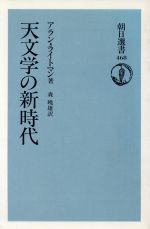 天文学の新時代 -(朝日選書468)