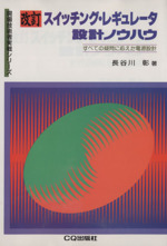 スイッチング・レギュレータ設計ノウハウ すべての疑問に応えた電源設計-(現場技術者実戦シリーズ)