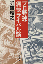 プロ野球痛快ライバル論 -(新潮文庫)