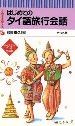 そのまま使えるはじめてのタイ語旅行会話 タイ文字がついた会話集-