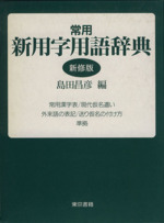 常用 新用字用語辞典