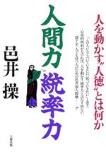 大人気☆ 人をどう動かすか 能力・魅力・話力の開発 邑井操 大和出版