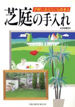 芝庭の手入れ 手軽にあなたにも出来る-(園芸ムックシリーズ)