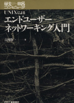 戦略コンピュータUNIXによるエンドユーザーネットワーキング入門