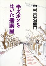 半ズボンをはいた播磨屋