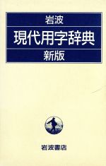 新版 岩波現代用字辞典