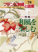 フランス刺繍と図案 和風を楽しむ-(74)(実物大図案付)