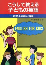 こうして教える子どもの英語 話せる英語の指導-