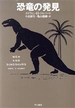 恐竜の発見(ハヤカワ文庫ＮＦ)(文庫)