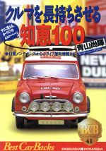 クルマを長持ちさせる知恵100 -(ベストカーバックス41)