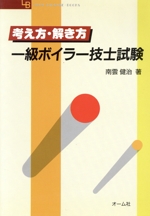 1級ボイラー技士試験 考え方・解き方-(OHM LICENSE‐BOOKS)