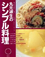 丸元淑生のシンプル料理 最新栄養学に基づいた健康人のクッキング-