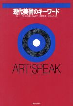 現代美術のキーワード ART SPEAK-