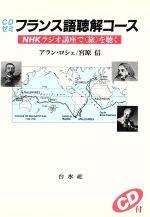 CDゼミ フランス語聴解コース NHKラジオ講座で「旅」を聴く-(CD1枚付)