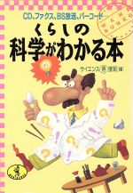 くらしの科学がわかる本 CD、ファクス、BS放送、バーコード…-(ワニ文庫)