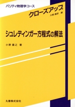 シュレディンガー方程式の解法 -(パリティ物理学コースクローズアップ)