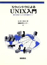 XウィンドウによるUNIX入門 教育・研究のためのEWS操作ガイド-