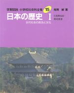 全集 日本の歴史の検索結果 ブックオフオンライン