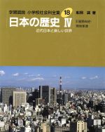 全集 日本の歴史の検索結果 ブックオフオンライン