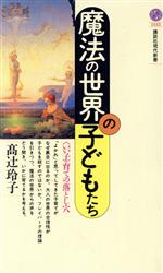 魔法の世界の子どもたち 「いい子」育ての落とし穴-(講談社現代新書1133)