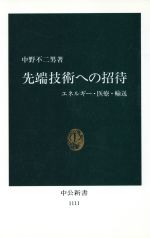 先端技術への招待 エネルギー・医療・輸送-(中公新書1111)