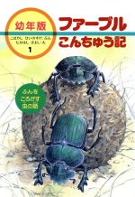 ふんをころがす虫の話 -(幼年版 ファーブルこんちゅう記1)