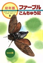 せみの話 -(幼年版 ファーブルこんちゅう記2)