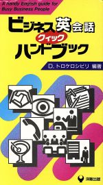 ビジネス英会話クイックハンドブック