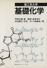 理工系大学 基礎化学