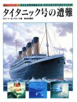 タイタニック号の遭難 中古本 書籍 ロバート ｄ バラード 著 柴田和雄 訳 ブックオフオンライン