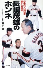 長嶋茂雄のホンネ 日本のプロ野球を変えられるか-(サラ・ブックス)